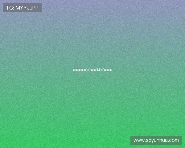 浜崎真绪：不止于“美”，更在于“Mao”的无限可能