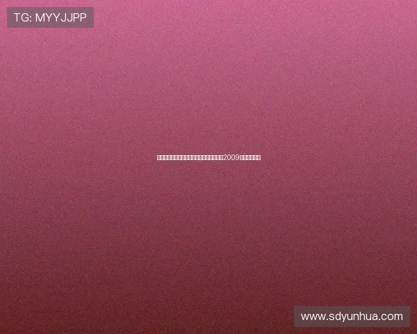 穿越时空，邂逅奇幻：重温《世界奇妙物语2009》的惊艳瞬间