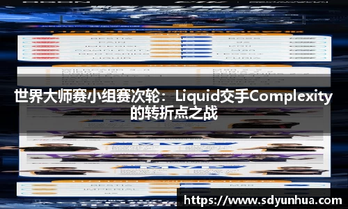 世界大师赛小组赛次轮：Liquid交手Complexity的转折点之战