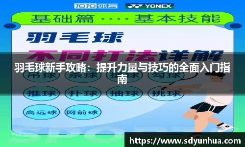 羽毛球新手攻略：提升力量与技巧的全面入门指南