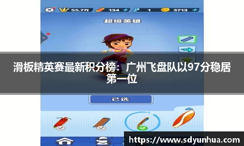 滑板精英赛最新积分榜：广州飞盘队以97分稳居第一位