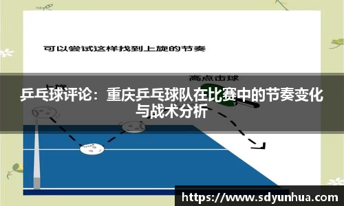乒乓球评论：重庆乒乓球队在比赛中的节奏变化与战术分析