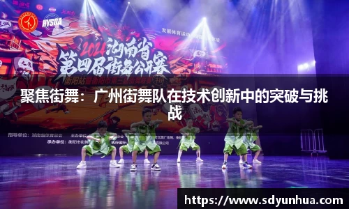 聚焦街舞：广州街舞队在技术创新中的突破与挑战