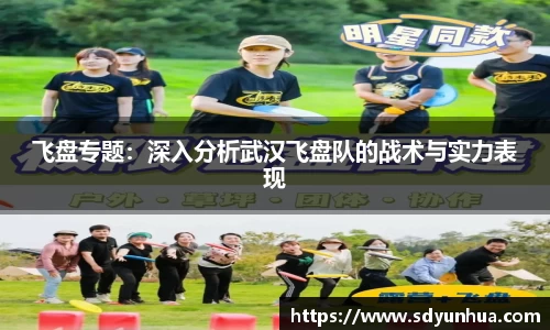 飞盘专题：深入分析武汉飞盘队的战术与实力表现