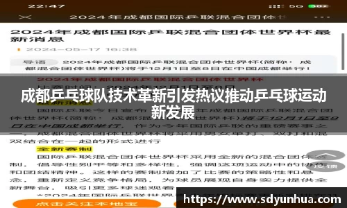 成都乒乓球队技术革新引发热议推动乒乓球运动新发展